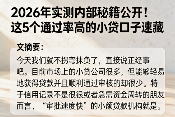 2026年实测内部秘籍公开!这5个通过率高的小贷口子速藏