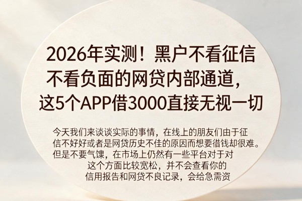 2026年实测！黑户不看征信不看负面的网贷内部通道，这5个APP借3000直接无视一切