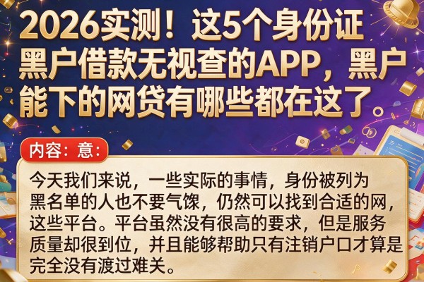 2026实测！这5个身份证黑户借款无视查的APP，黑户能下的网贷有哪些都在这了