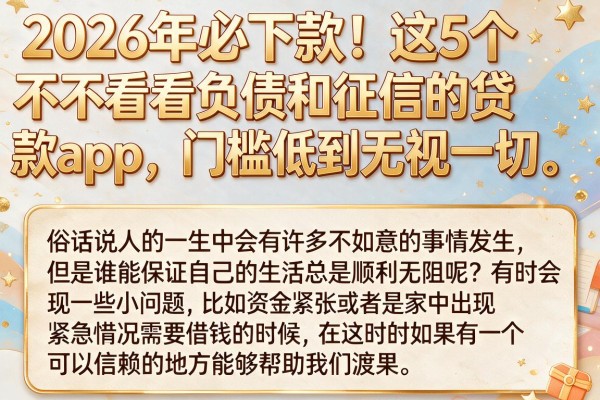 2026年必下款！这5个不看负债和征信的贷款app，门槛低到无视一切