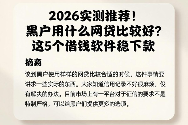 2026实测推荐！黑户用什么网贷比较好？这5个借钱软件稳下款