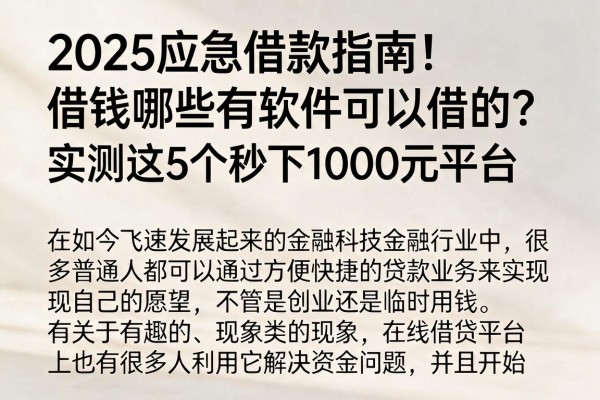2025应急借款指南!借钱哪些有软件可以借的?实测这5个秒下1000元平台