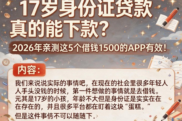 17岁身份证贷款真的能下款？2026年亲测这5个借钱1500的APP有效！