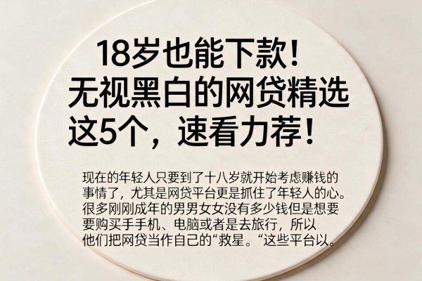 18岁也能下款!无视黑白的网贷精选这5个,速看力荐!