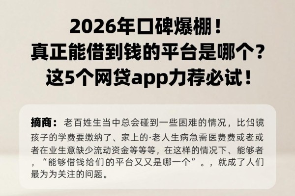 2026年口碑爆棚!真正能借到钱的平台是哪个?这5个网贷app力荐必试!