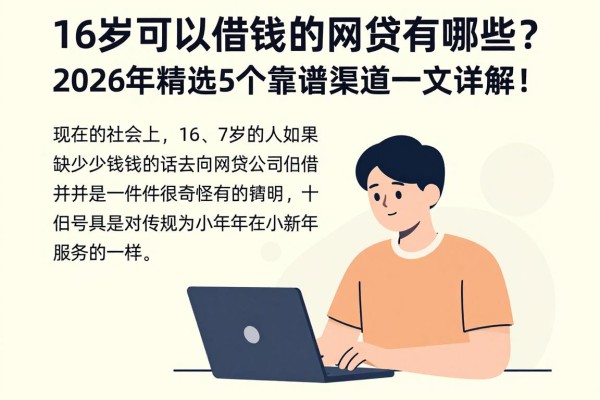 16岁可以借钱的网贷有哪些？2026年精选5个靠谱渠道一文详解！