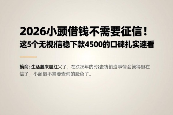 2026小额借钱不需要征信！这5个无视征信稳下款4500的APP口碑扎实速看