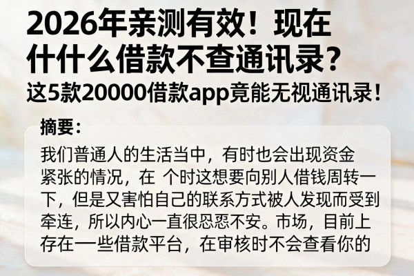 2026年亲测有效!现在什么借款不查通讯录?这5款20000借款App竟能无视通讯录!