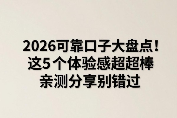 2026可靠口子大盘点！这5个体验感超棒，亲测分享别错过