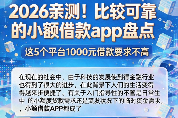 2026亲测!比较可靠的小额借款app盘点,这5个平台1000元借款要求不高