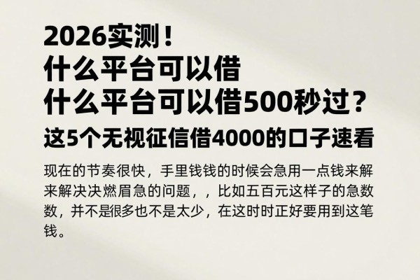 2026实测！什么平台可以借500秒过？这5个无视征信借4000的口子速看