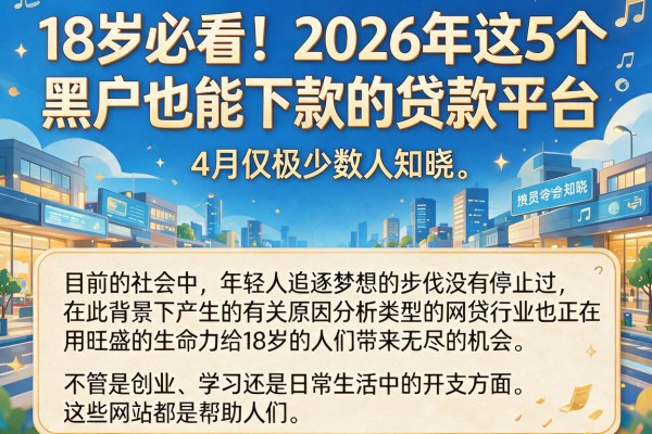 18岁必看!2026年这5个黑户也能下款的贷款平台,4月仅极少数人知晓