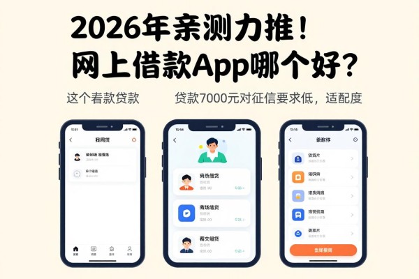 2026年亲测力推!网上借款app哪个好?这5个贷款7000元对征信要求低、适配度超高
