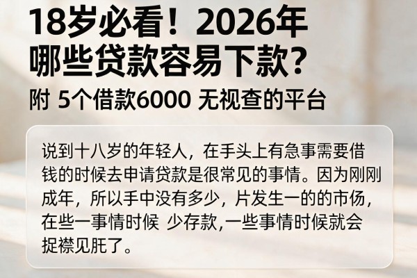 18岁必看!2026年哪些贷款容易下款?附5个借款6000无视查的平台