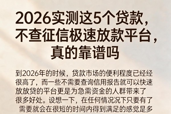 2026实测这5个贷款不查征信极速放款平台,真的靠谱吗