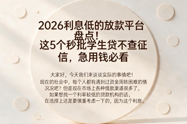 2026利息低的放款平台盘点!这5个秒批学生贷不查征信,急用钱必看