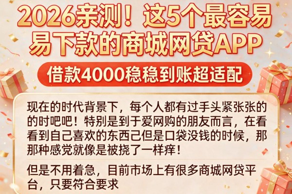 2026亲测!这5个最容易下款的商城网贷APP,借款4000稳稳到账超适配