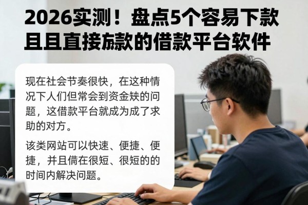 2026实测!盘点5个容易下款且直接放款的借款平台软件