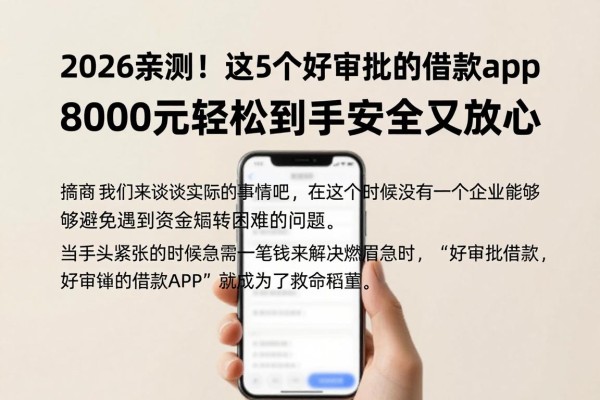 2026亲测!这5个好审批的借款app,8000元轻松到手安全又放心