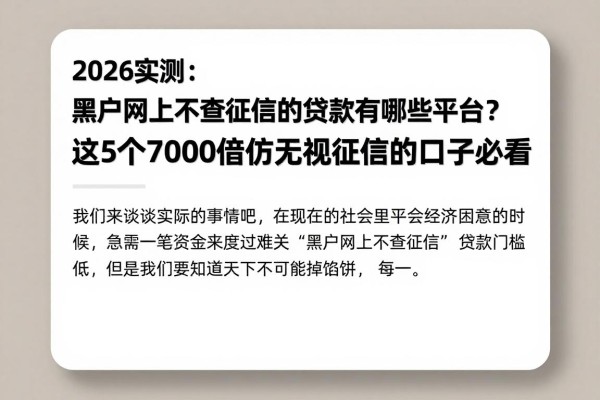 2026实测:黑户网上不查征信的贷款有哪些平台?这5个7000借款无视征信的口子必看