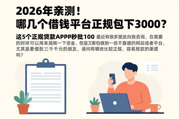 2026年亲测！哪几个借钱平台正规包下3000？这5个正规贷款APP秒批1500