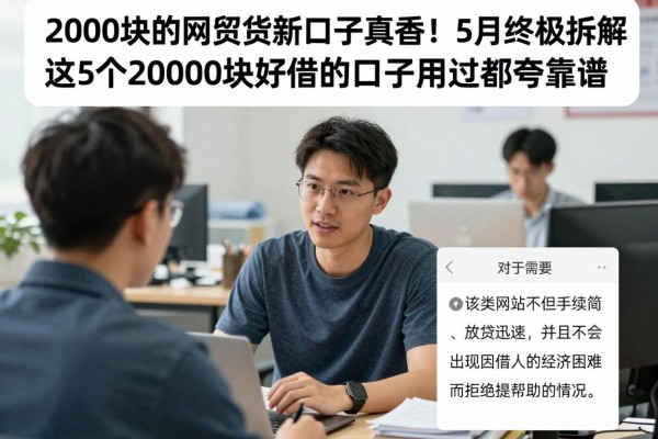 2000块的网贷新口子真香!5月终极拆解,这5个20000块好借的口子用过都夸靠谱