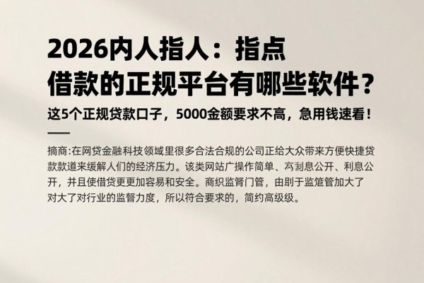 2026内行人指点:借款的正规平台有哪些软件?这5个正规贷款口子,5000金额要求不高,急用钱速看!