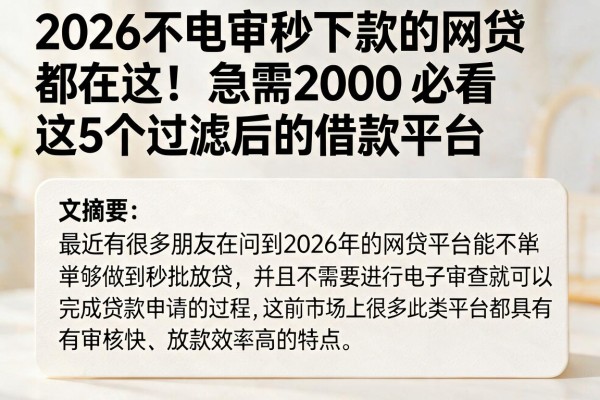 2026不电审秒下款的网贷都在这!急需2000必看这5个过滤后的借款平台