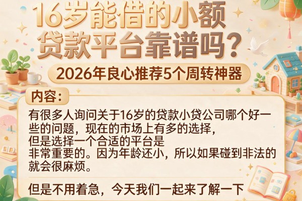 16岁能借的小额贷款平台靠谱吗?2026年良心推荐5个周转神器