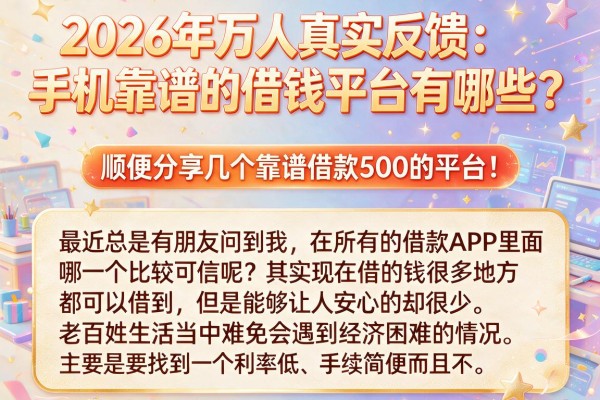 2026年万人真实反馈:手机靠谱的借钱平台有哪些?顺便分享几个靠谱借款500的平台!