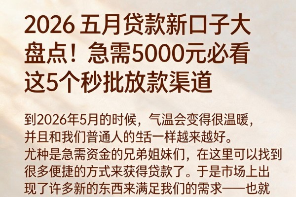 2026五月贷款新口子大盘点!急需5000元必看这5个秒批放款渠道