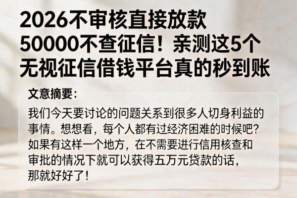 2026不审核直接放款50000不查征信!亲测这5个无视征信借钱平台真的秒到账