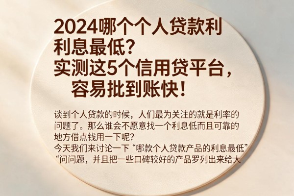 2024哪个个人贷款利息最低？实测这5个信用贷平台，容易批到账快！