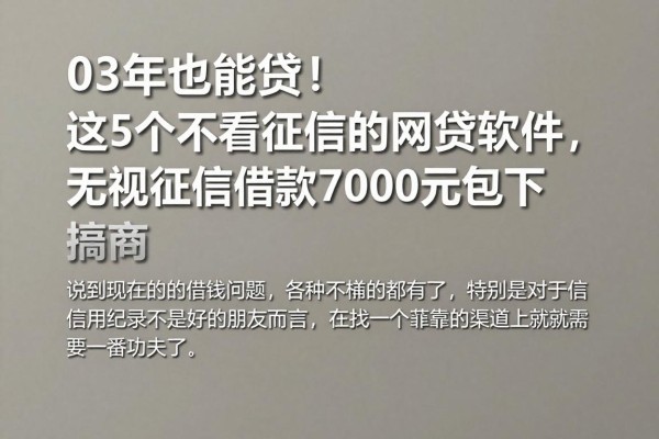 03年也能贷！这5个不看征信的网贷软件，无视征信借款7000元包下，口碑靠谱