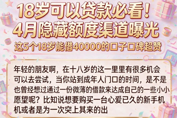18岁可以贷款必看!4月隐藏额度渠道曝光,这5个18岁能借40000的口子口碑超赞