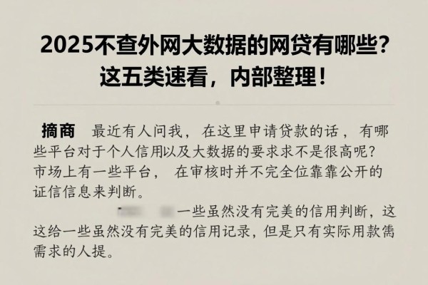 2025不查外网大数据的网贷有哪些?这五类速看,内部整理!