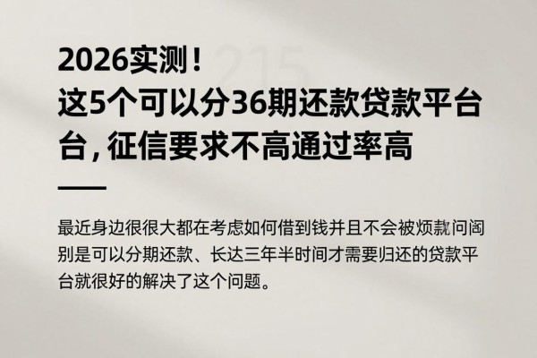 2026实测!这5个可以分36期还款的贷款平台,征信要求不高通过率高