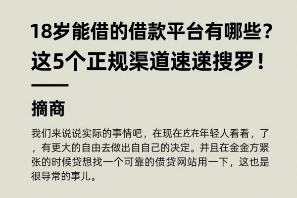18岁能借的借款平台有哪些?这5个正规渠道速速搜罗!