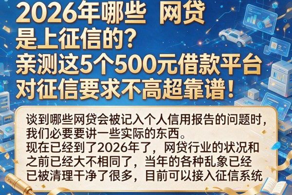 2026年哪些网贷是上征信的?亲测这5个500元借款平台对征信要求不高超靠谱!
