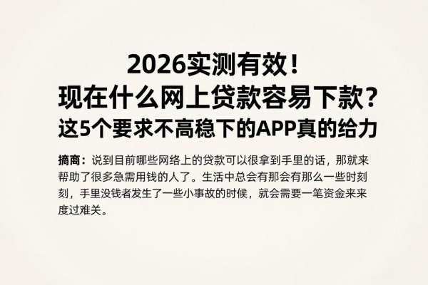 2026实测有效!现在什么网上贷款容易下款?这5个要求不高稳下的APP真的给力