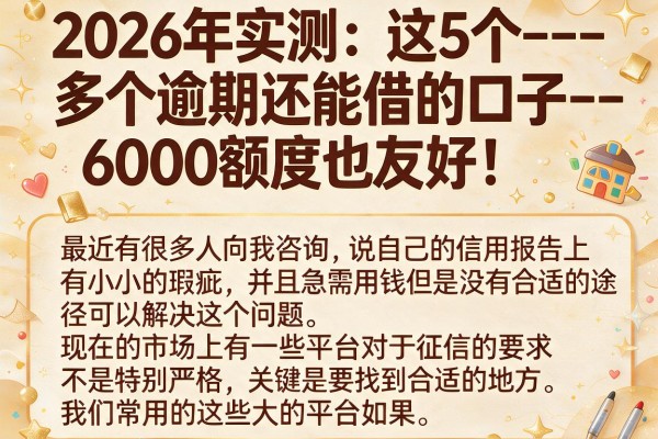 2026年实测：这5个--多个逾期还能借的口子--，6000额度也友好！