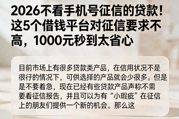 2026不看手机号征信的贷款!这5个借钱平台对征信要求不高,1000元秒到太省心