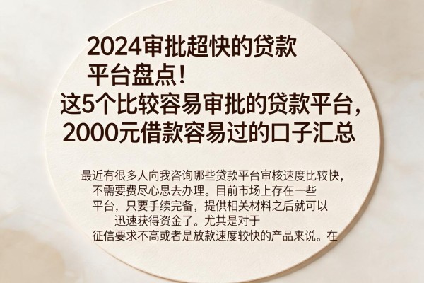 2024审批超快的贷款平台盘点！这5个比较容易审批的贷款平台，2000元借款容易过的口子汇总