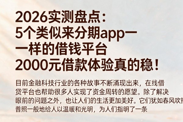 2026实测盘点:5个类似来分期app一样的借钱平台,2000元借款体验真的稳!