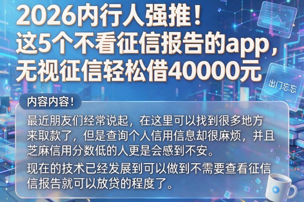 2026内行人强推！这5个不看征信报告的app，无视征信轻松借40000元