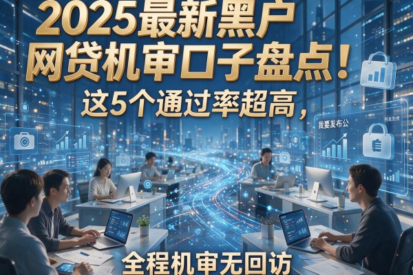 2025最新黑户网贷机审口子盘点!这5个通过率超高,全程机审无回访!