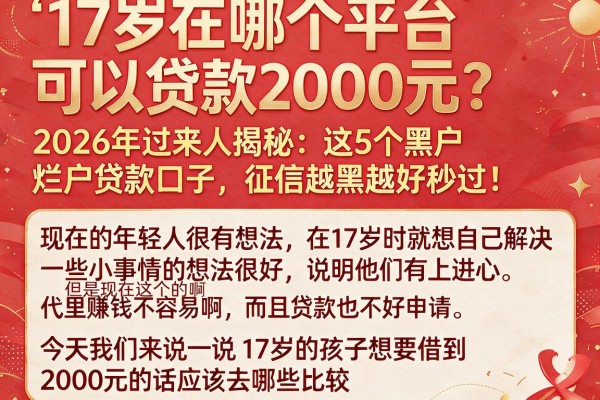 17岁在哪个平台可以贷款2000元?2026年过来人揭秘:这5个黑户烂户贷款口子,征信越黑越好秒过!