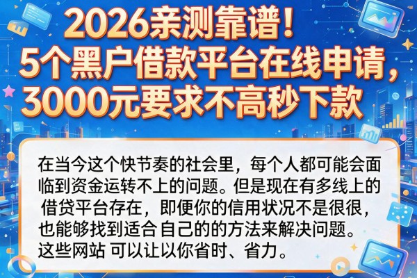 2026亲测靠谱!5个黑户借款平台在线申请,3000元要求不高秒下款