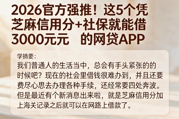 2026官方强推!这5个凭芝麻信用分+社保就能借3000元的网贷APP