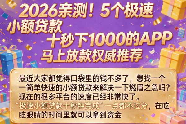 2026亲测！5个极速小额贷款十秒下1000的APP，马上放款权威推荐